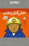 کتاب اشلی آتش‌نشان (نسخه PDF) نوشته  مندی راس  فرزاد امامی